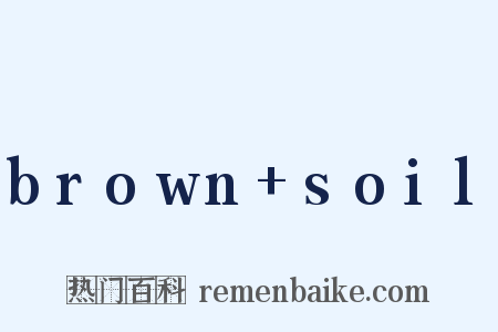 brown soil是什么意思的图片